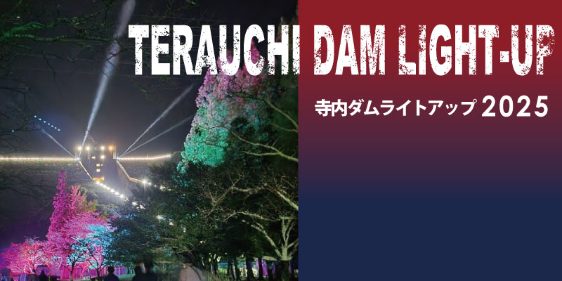 寺内ダム ライトアップ