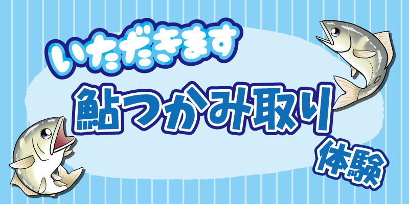 いただきます あゆつかみ取り
