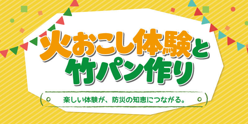 火おこし体験と竹パン作り