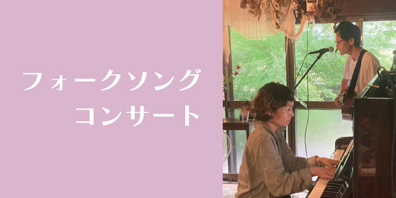 文化村 コンサート