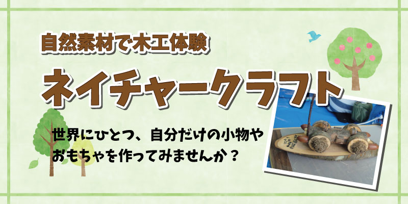 木工体験 ネイチャークラフト