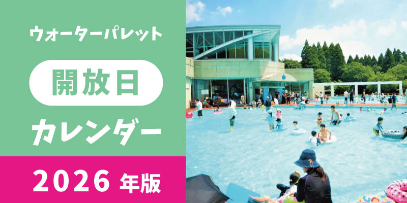 ウォーターパレット　開放日カレンダー