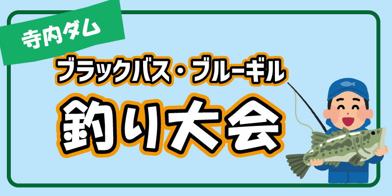 寺内ダム　釣り大会