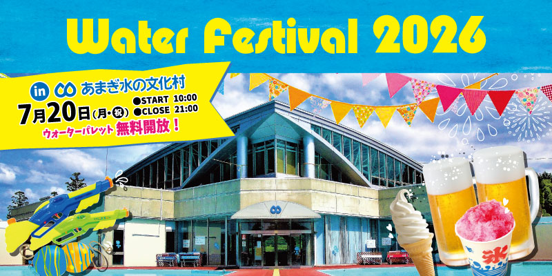 ウォーターフェスティバル2026