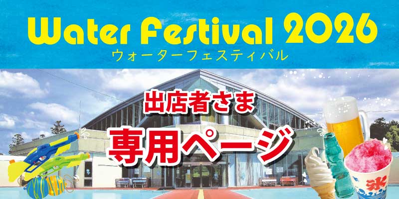ウォーターフェスティバル　出店募集